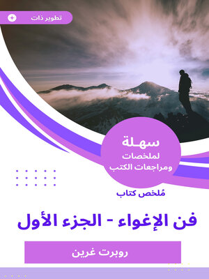 cover image of فن الإغواء - الجزء الأول